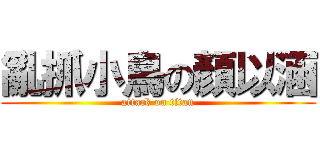 亂抓小鳥の顏以涵 (attack on titan)