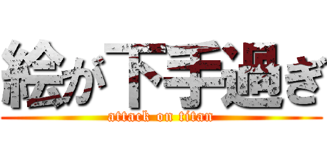 絵が下手過ぎ (attack on titan)