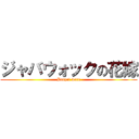 ジャバウォックの花嫁 (Banzai ware)