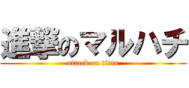 進撃のマルハチ (attack on titan)