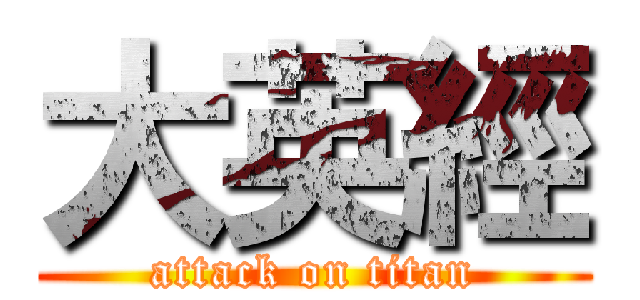 大英經 (attack on titan)