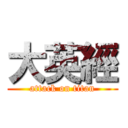 大英經 (attack on titan)