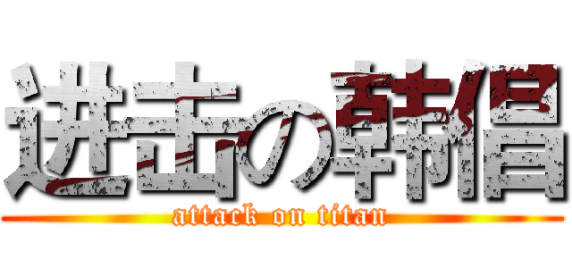进击の韩倡 (attack on titan)