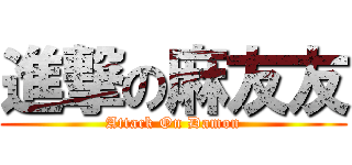 進撃の麻友友 (Attack On Damon)