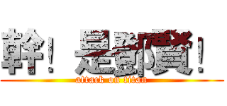 幹！是鄧賢！ (attack on titan)