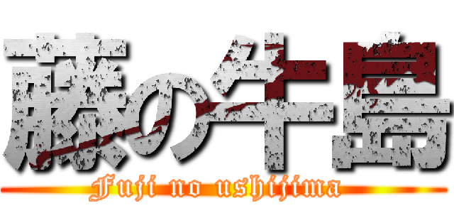 藤の牛島 (Fuji no ushijima )