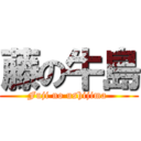 藤の牛島 (Fuji no ushijima )