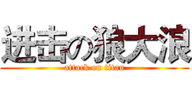 进击の狼大浪 (attack on titan)