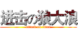进击の狼大浪 (attack on titan)