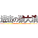 进击の狼大浪 (attack on titan)