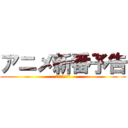 アニメ新番予告 (大のハイライト)