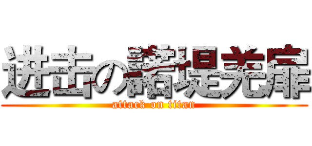 进击の諾堤羌扉 (attack on titan)