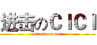进击のＣＩＣＩ (attack on cici)