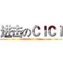 进击のＣＩＣＩ (attack on cici)