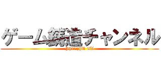 ゲーム鋳造チャンネル (PhuZphU TV)