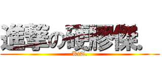 進撃の硬膠傑． (KiT.)