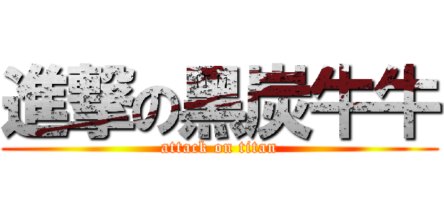 進撃の黑炭牛牛 (attack on titan)
