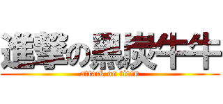 進撃の黑炭牛牛 (attack on titan)