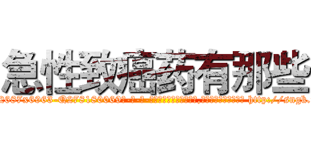 急性致癌药有那些 (急性致癌药有那些【电-186x2687x6963-Q278180069元-吉-药-业】我们做的是长期生意,靠的是老客户长期支持 http://sngk.net/ML74OU
)