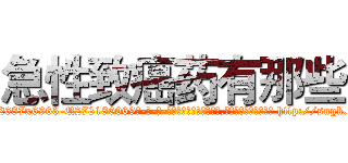 急性致癌药有那些 (急性致癌药有那些【电-186x2687x6963-Q278180069元-吉-药-业】我们做的是长期生意,靠的是老客户长期支持 http://sngk.net/ML74OU
)