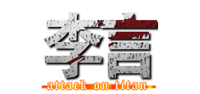 李言 (attack on titan)