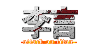 李言 (attack on titan)
