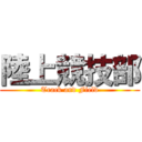 陸上競技部 (Track and Field)