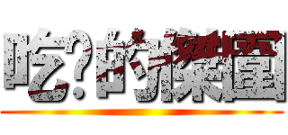 吃屌的傑圍 ()