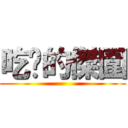 吃屌的傑圍 ()