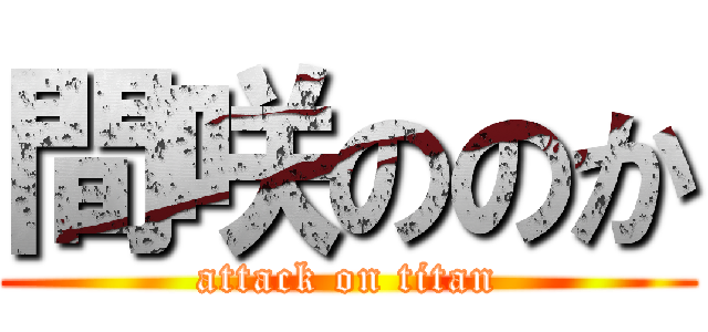 間咲ののか (attack on titan)