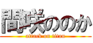 間咲ののか (attack on titan)