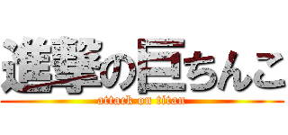 進撃の巨ちんこ (attack on titan)