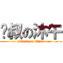 伪叔の沐午 (attack on titan)