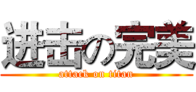 进击の完美 (attack on titan)