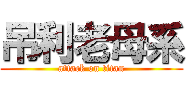 吊利老母系 (attack on titan)