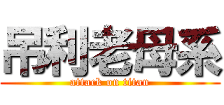 吊利老母系 (attack on titan)