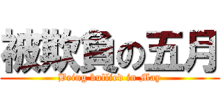 被欺負の五月 (Being bullied in May)