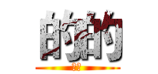 的的 (我的)
