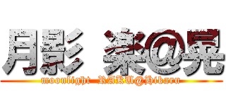 月影 楽＠晃 (moonlight  RAKU@Hikaru)