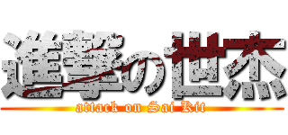 進撃の世杰 (attack on Sai Kit)