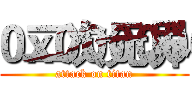 二次元界 (attack on titan)