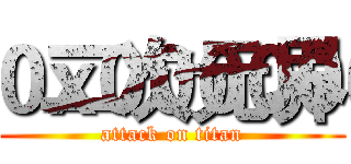 二次元界 (attack on titan)