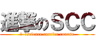 進撃のＳＣＣ (Ⅱ–Ⅰscience carrier course)