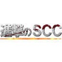 進撃のＳＣＣ (Ⅱ–Ⅰscience carrier course)