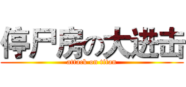 停尸房の大进击 (attack on titan)
