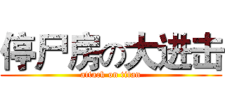 停尸房の大进击 (attack on titan)