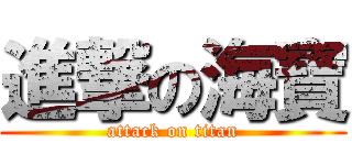 進撃の海寶 (attack on titan)