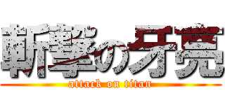 斬撃の牙亮 (attack on titan)