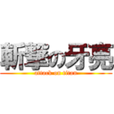 斬撃の牙亮 (attack on titan)