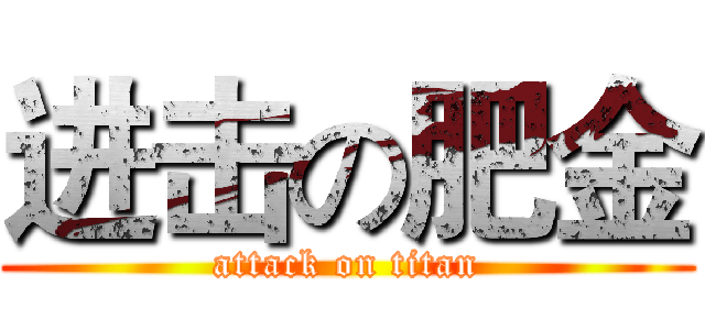 进击の肥金 (attack on titan)